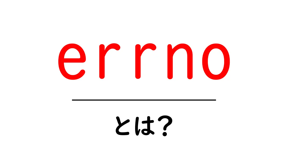 errnoとは?初心者向け解説と使い方ガイド共起語・同意語・対義語も併せて解説!
