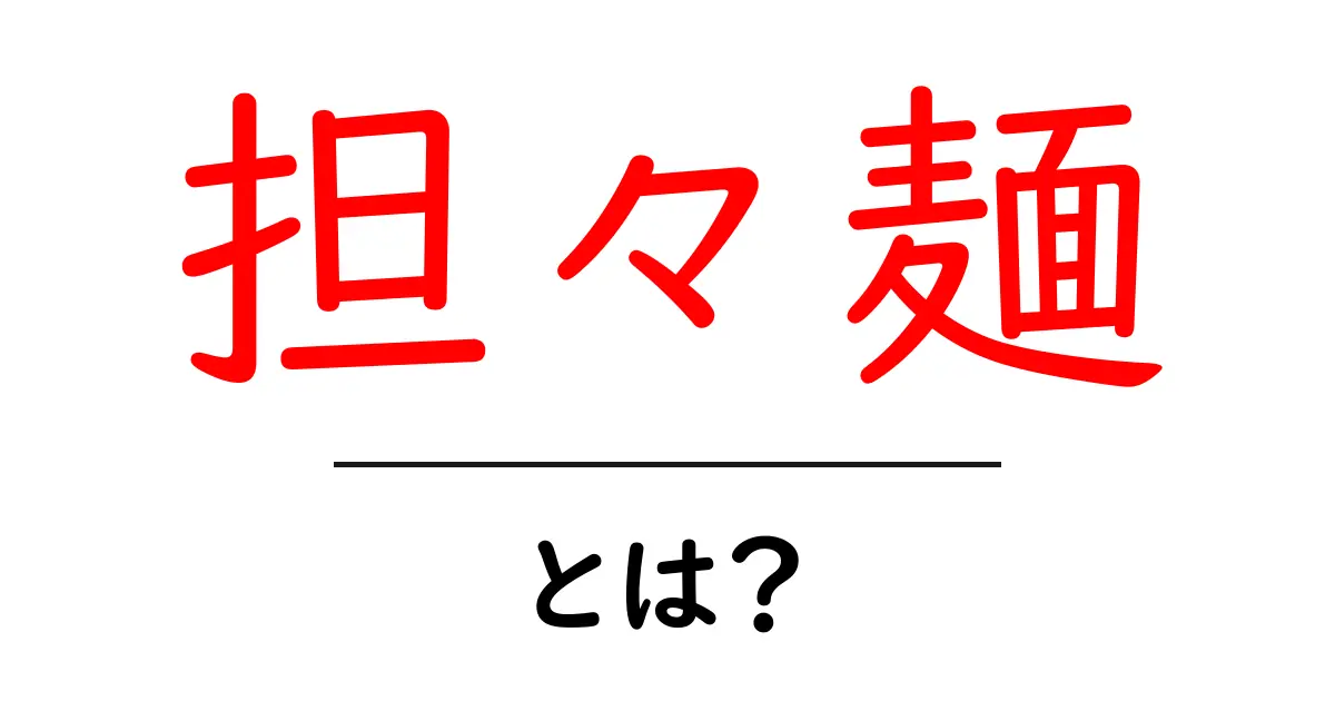 担々麺とは？初心者が知っておきたい基本と美味しさの秘密共起語・同意語・対義語も併せて解説！