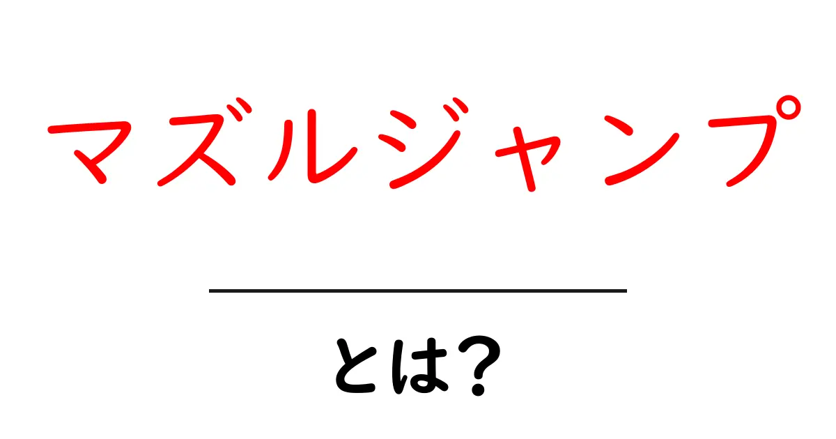 マズルジャンプとは?銃器の反動で銃口が上がる現象を初心者向けに解説共起語・同意語・対義語も併せて解説!