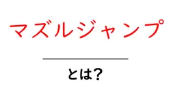 マズルジャンプとは？銃器の反動で銃口が上がる現象を初心者向けに解説共起語・同意語・対義語も併せて解説！