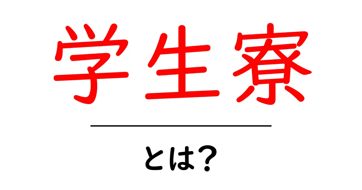 学生寮とは?今すぐ知りたい学生寮の基本と選び方共起語・同意語・対義語も併せて解説!