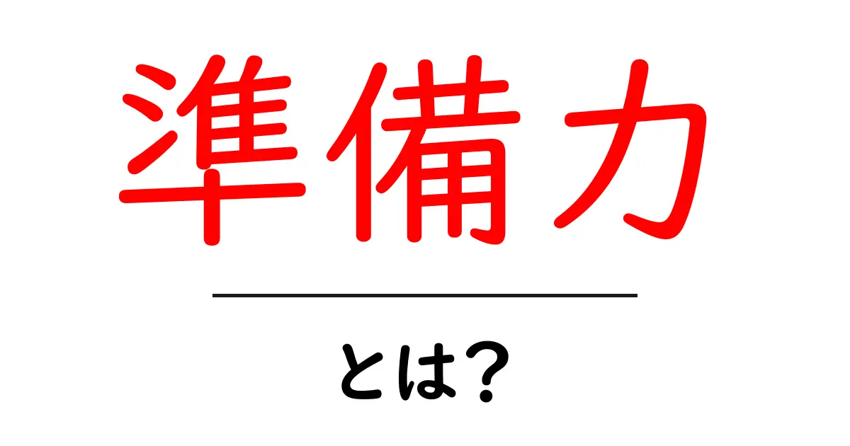 準備力・とは？初心者でも分かる基礎と実践のコツ共起語・同意語・対義語も併せて解説！