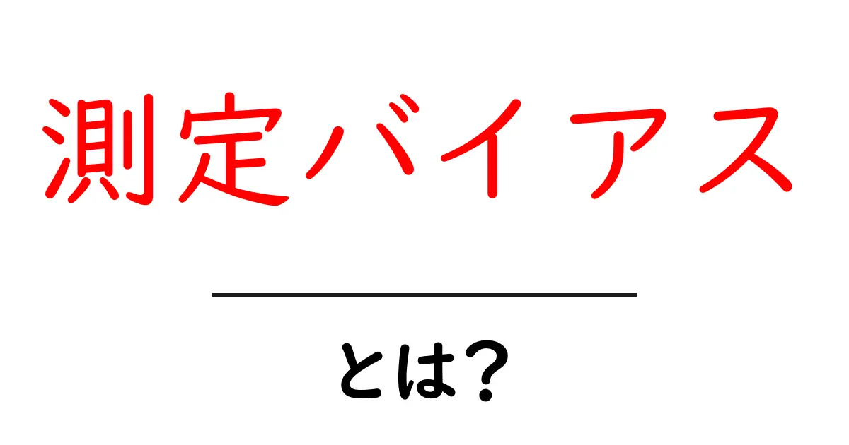 測定バイアス・とは?初心者にも分かる基礎解説と見極めのコツ共起語・同意語・対義語も併せて解説!