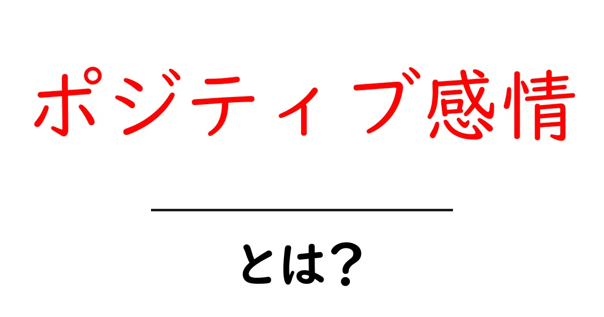 ポジティブ感情とは？初心者にもわかる基本と活用法共起語・同意語・対義語も併せて解説！