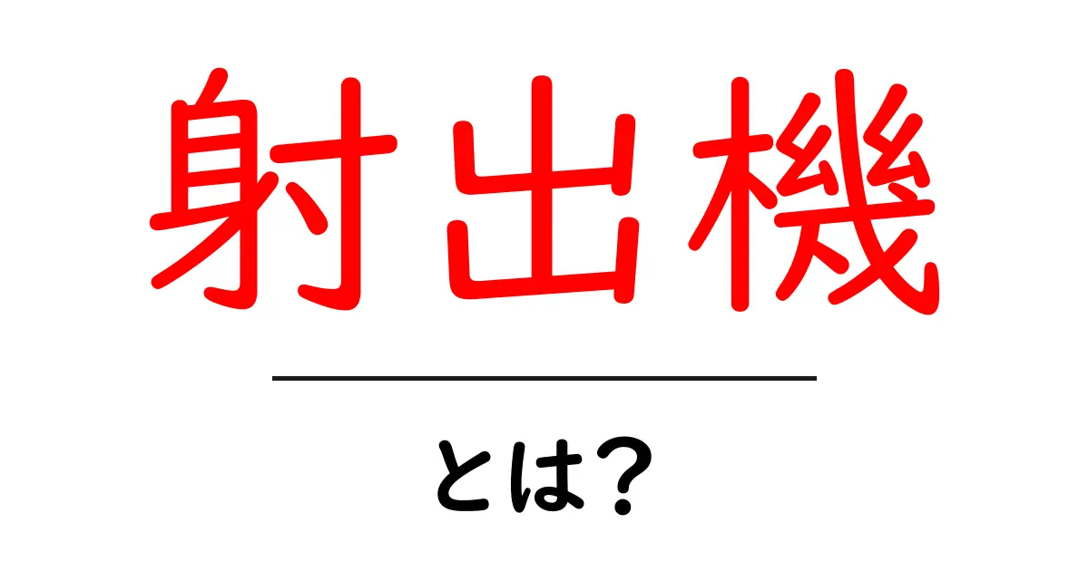 射出機・とは?初心者にもわかる基本解説共起語・同意語・対義語も併せて解説!