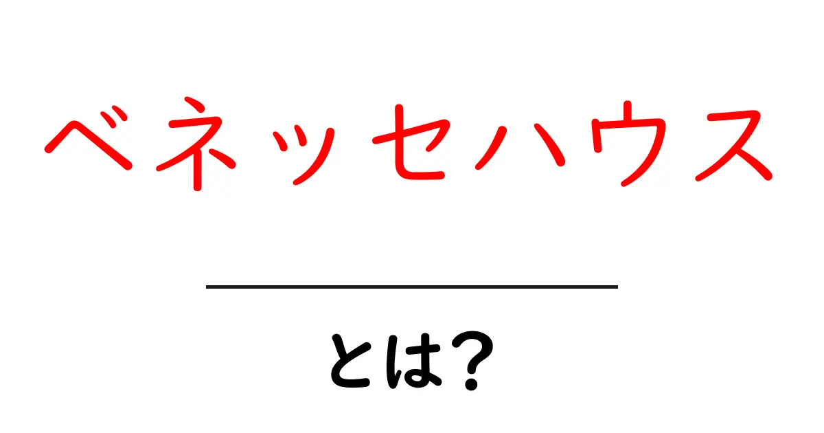 ベネッセハウスとは?現代アートとホテル滞在の新しい形を解説共起語・同意語・対義語も併せて解説!