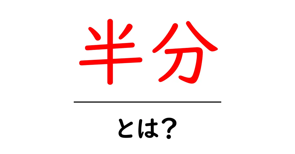 半分・とは？ 日常と数学をつなぐ基本をわかりやすく解説共起語・同意語・対義語も併せて解説！