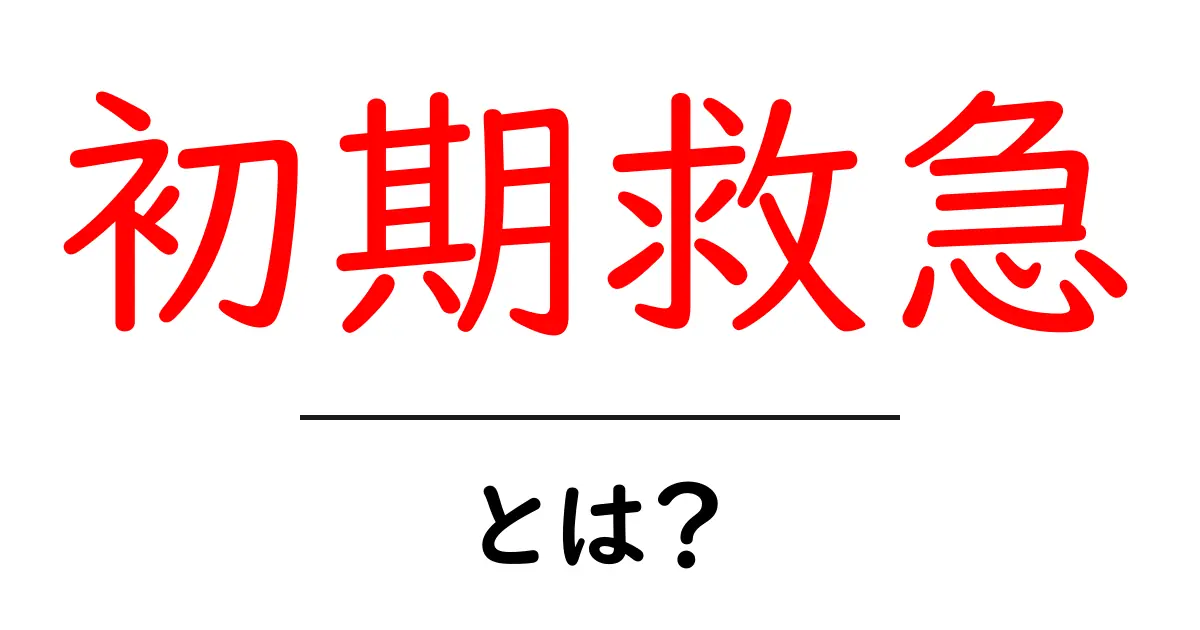 初期救急・とは？ いざというときに困らない基本ガイド共起語・同意語・対義語も併せて解説！