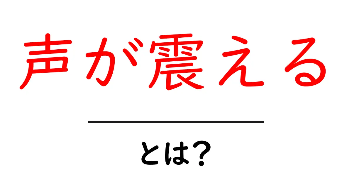 声が震えるとは？原因と対処法をやさしく解説！初心者向けガイド共起語・同意語・対義語も併せて解説！
