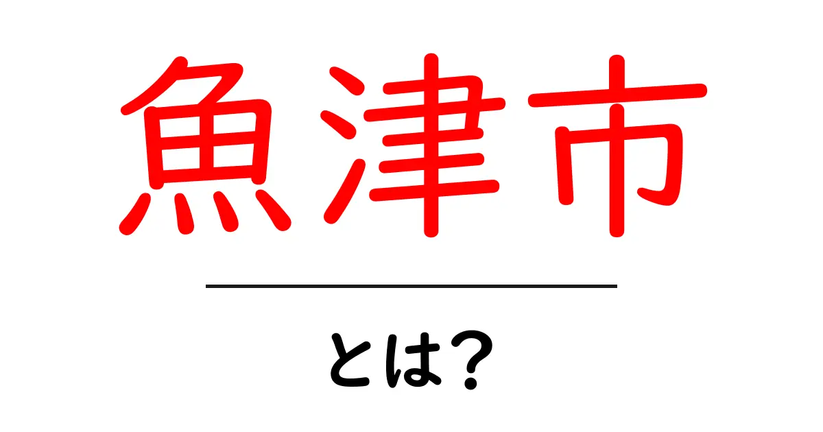 魚津市とは？初心者向け解説でわかる基本情報と魅力共起語・同意語・対義語も併せて解説！