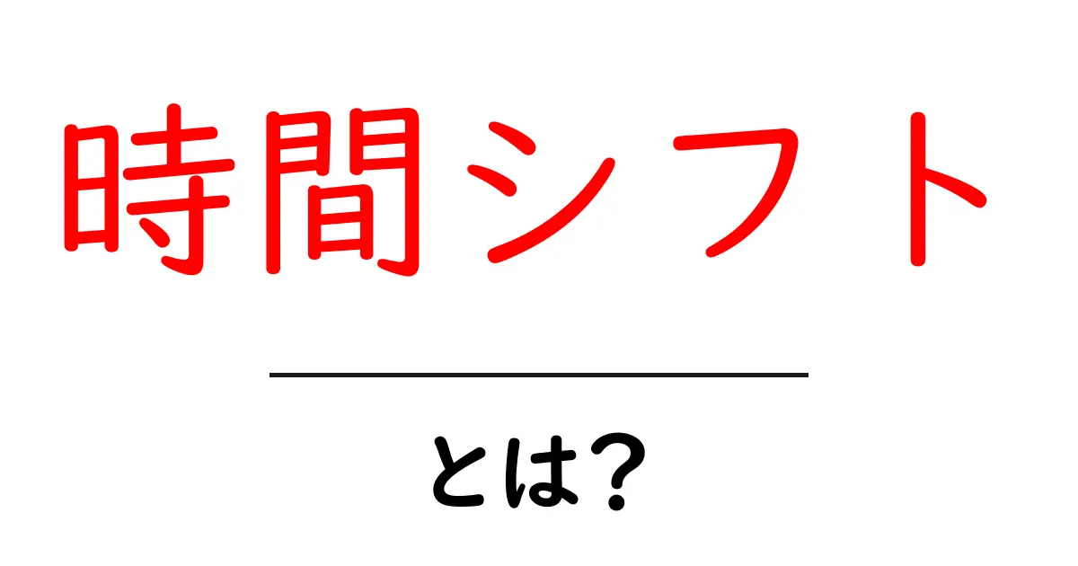 時間シフト・とは？初心者でも分かる基本ガイド共起語・同意語・対義語も併せて解説！