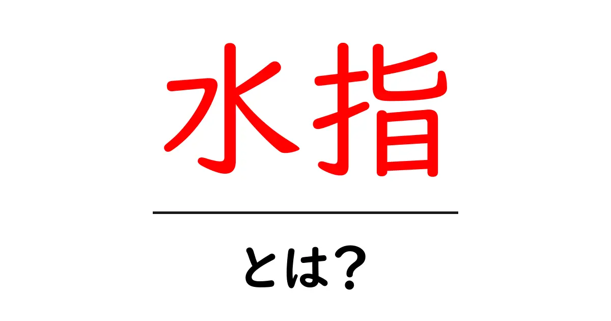 水指・とは？茶道の基本と使い方を初心者にも分かりやすく解説共起語・同意語・対義語も併せて解説！