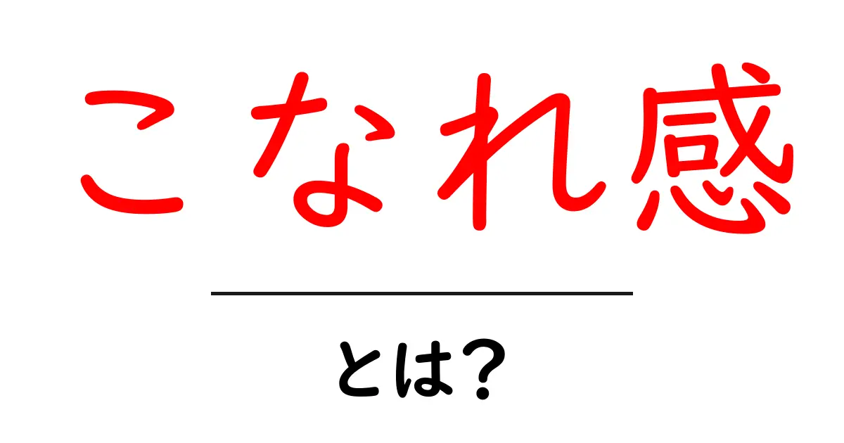 こなれ感とは?今すぐ実践できるコツと実例で学ぶ自然なスタイルの作り方共起語・同意語・対義語も併せて解説!