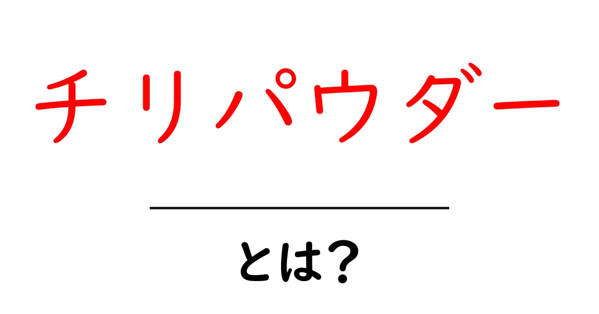 チリパウダーとは？初心者が知っておくべき基本ガイドと使い方のコツ共起語・同意語・対義語も併せて解説！