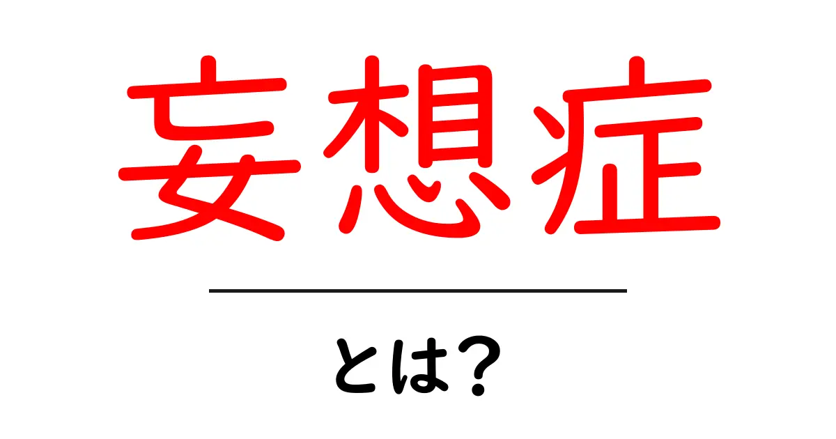 妄想症・とは？初心者にも分かる基礎知識と早期のサインの見分け方共起語・同意語・対義語も併せて解説！