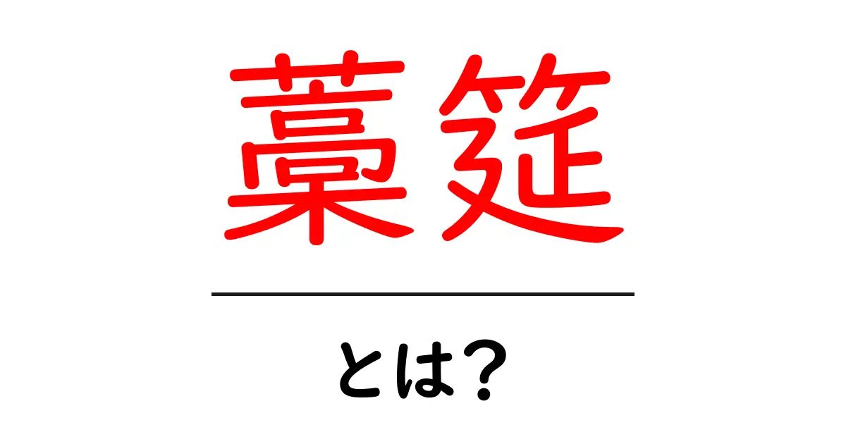 藁筵とは？初心者にもやさしく解説する意味と歴史共起語・同意語・対義語も併せて解説！