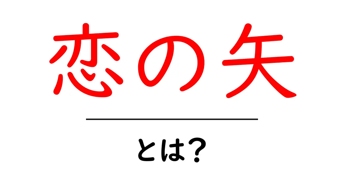 恋の矢・とは？恋のきっかけをつくる比喩表現をわかりやすく解説共起語・同意語・対義語も併せて解説！