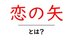 恋の矢・とは?恋のきっかけをつくる比喩表現をわかりやすく解説共起語・同意語・対義語も併せて解説!