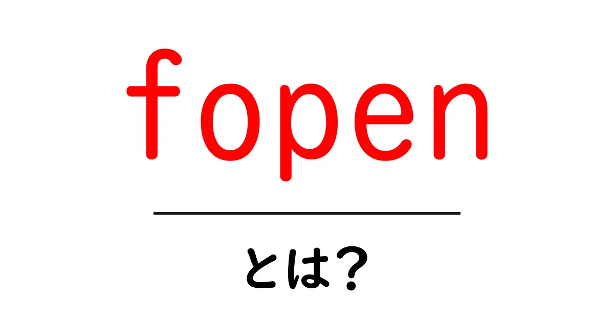 fopenとは？初心者向けに徹底解説！使い方と注意点を分かりやすく共起語・同意語・対義語も併せて解説！