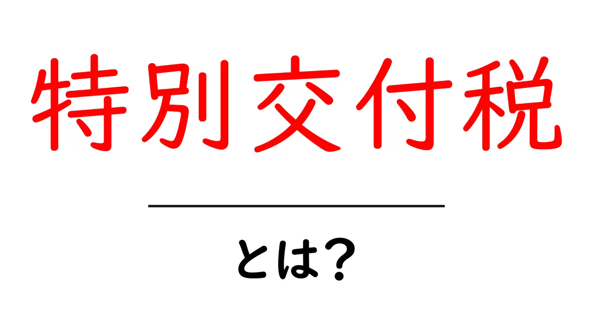 特別交付税とは？初心者が知っておくべき仕組みと使い道をわかりやすく解説共起語・同意語・対義語も併せて解説！