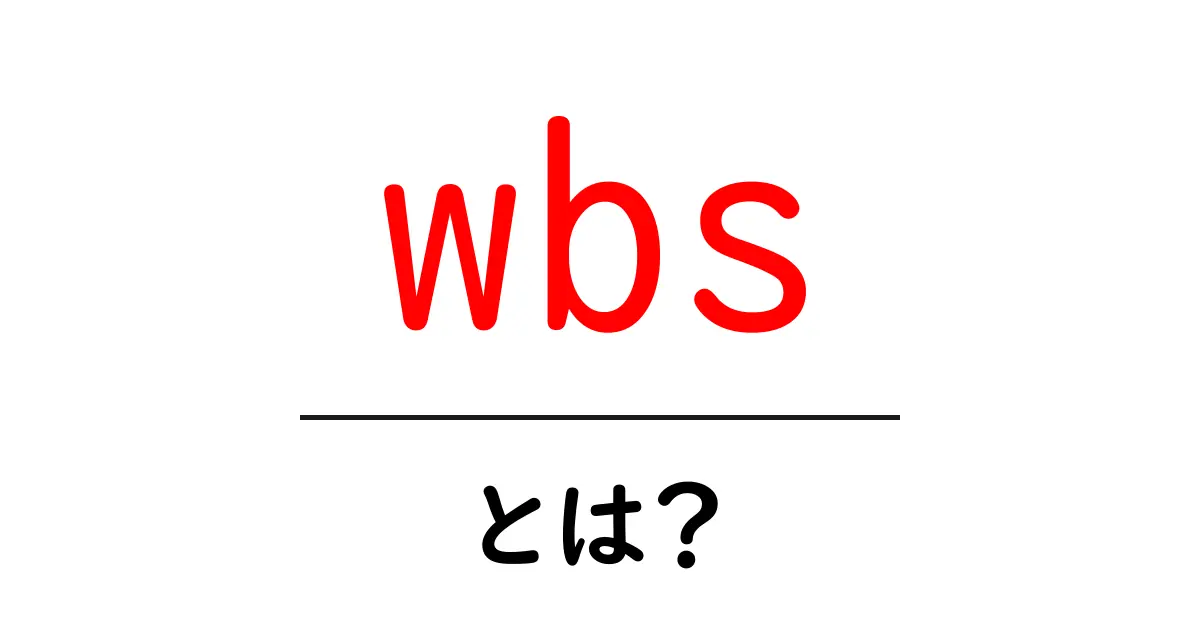 wbs・とは？初心者でも分かるワークブレイクダウン構造の基本と活用法共起語・同意語・対義語も併せて解説！