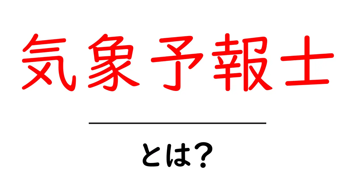 気象予報士とは？初心者にもわかる仕事と役割の解説共起語・同意語・対義語も併せて解説！