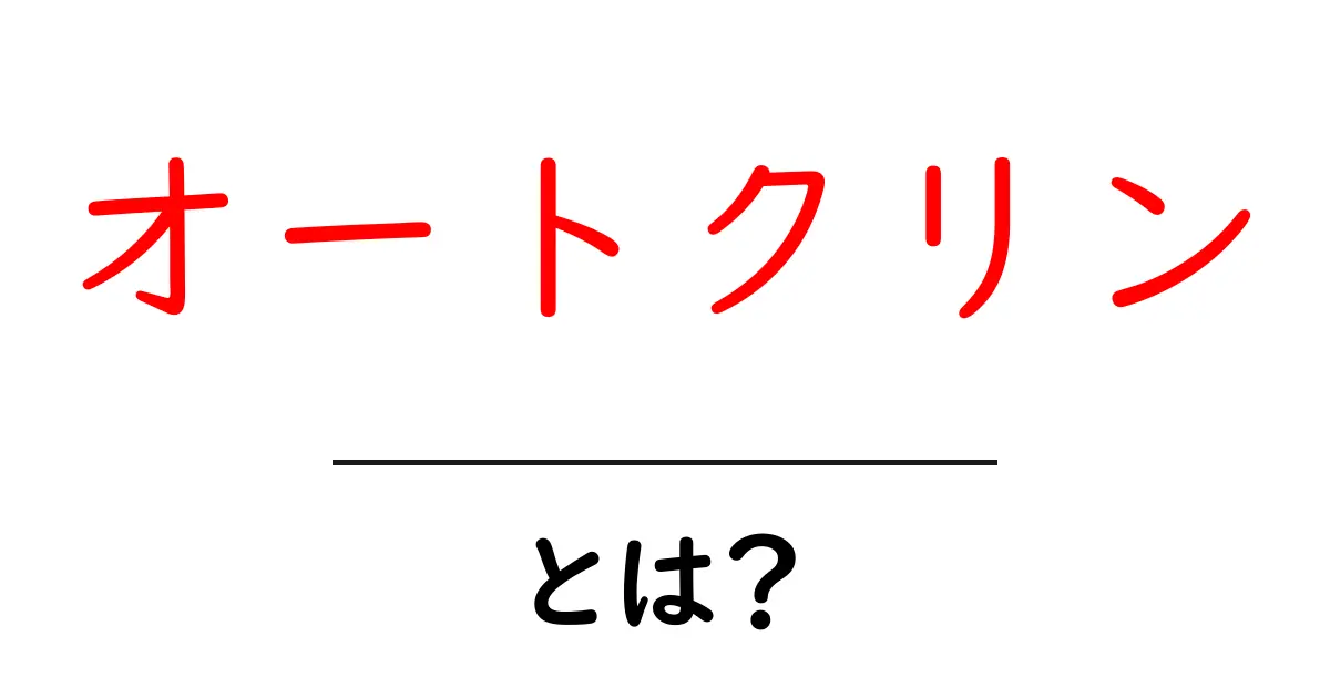 オートクリンとは？初心者にもわかる意味と使い方を徹底解説共起語・同意語・対義語も併せて解説！