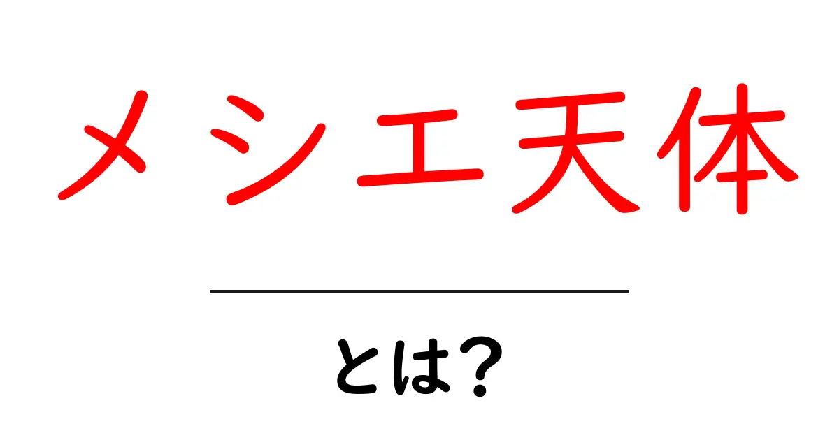 メシエ天体とは？初心者でも分かる基本と観測のコツ共起語・同意語・対義語も併せて解説！