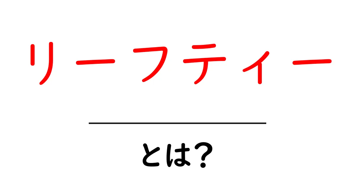 リーフティーとは？初心者でも分かるリーフティー入門ガイド共起語・同意語・対義語も併せて解説！