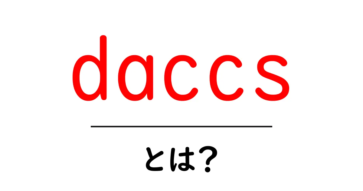 daccsとは？初心者でもわかる基礎解説と使い方共起語・同意語・対義語も併せて解説！