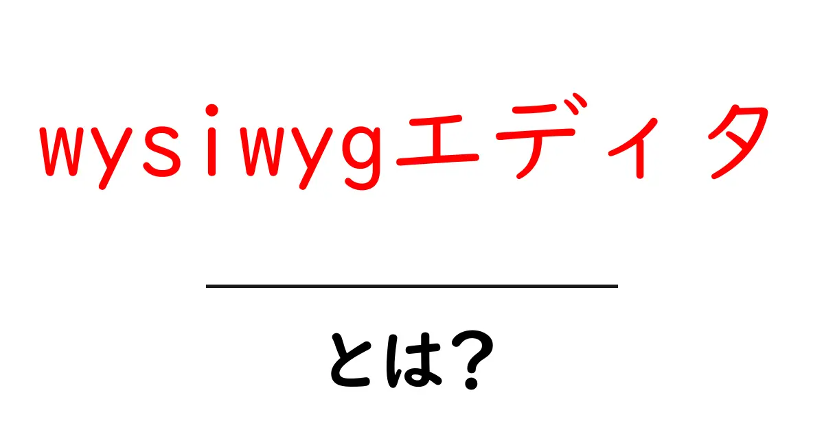wysiwygエディタ・とは?初心者のためのわかりやすい解説と使い方共起語・同意語・対義語も併せて解説!