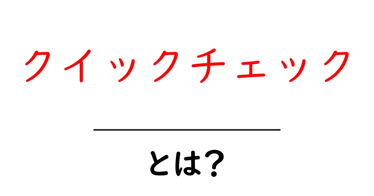 クイックチェック・とは?初心者が押さえる基本と実践のコツ共起語・同意語・対義語も併せて解説!