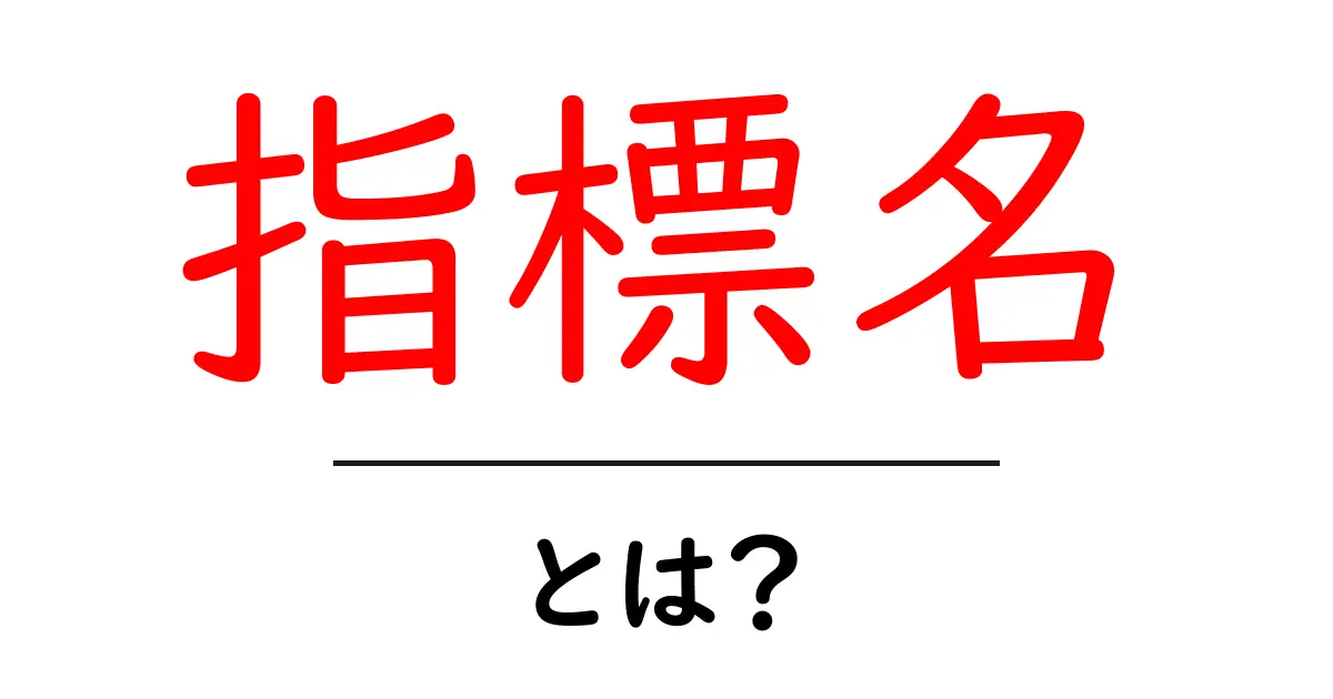 指標名・とは？初心者のための基本と使い方ガイド共起語・同意語・対義語も併せて解説！