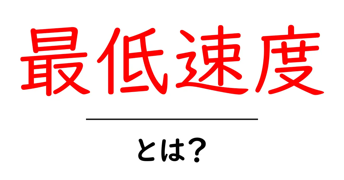 最低速度・とは？初心者にも分かる基本ガイド共起語・同意語・対義語も併せて解説！