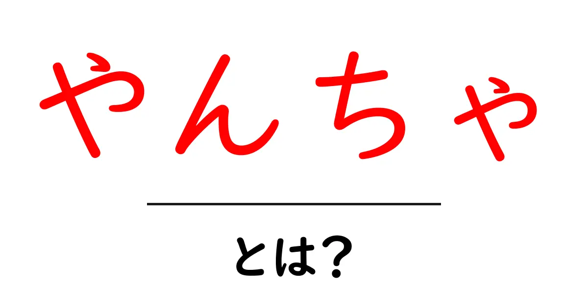 やんちゃ・とは？意味と使い方をわかりやすく解説共起語・同意語・対義語も併せて解説！