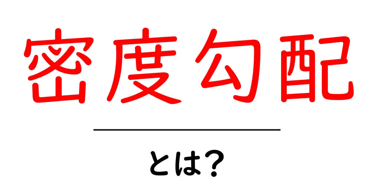 密度勾配とは？初心者にも分かるやさしい解説と身近な例共起語・同意語・対義語も併せて解説！
