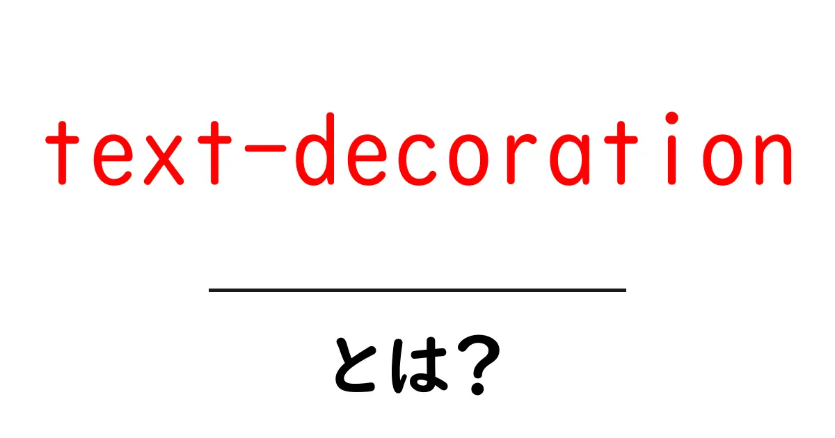 text-decorationとは？初心者向けの使い方と実例共起語・同意語・対義語も併せて解説！