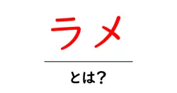 ラメ・とは？初心者が知っておくべき基礎と使い方ガイド共起語・同意語・対義語も併せて解説！
