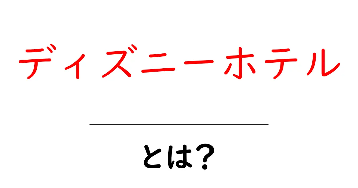 ディズニーホテルとは?ディズニーの世界観をそのまま体験できる宿泊の魅力共起語・同意語・対義語も併せて解説!