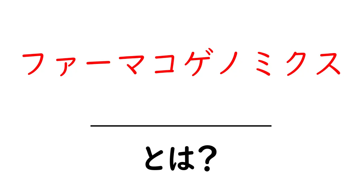 ファーマコゲノミクス・とは？遺伝情報が薬の選び方を変える新しい医療のしくみ共起語・同意語・対義語も併せて解説！