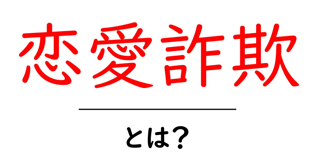 恋愛詐欺とは？初心者が知っておくべき見分け方と対処法共起語・同意語・対義語も併せて解説！