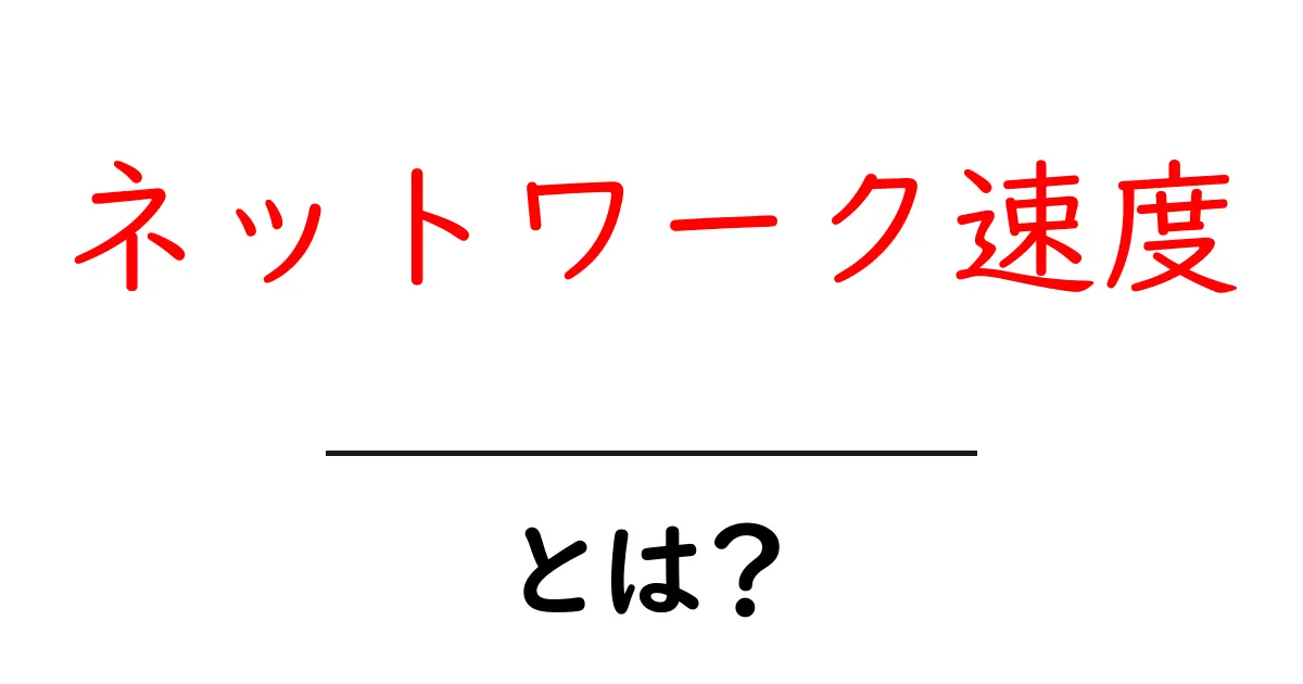 ネットワーク速度とは?初心者にもわかる基礎ガイド共起語・同意語・対義語も併せて解説!