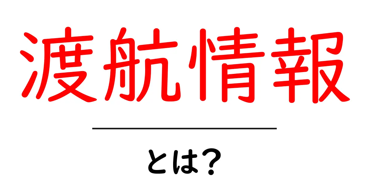 渡航情報とは？初心者のためのやさしい解説ガイド共起語・同意語・対義語も併せて解説！