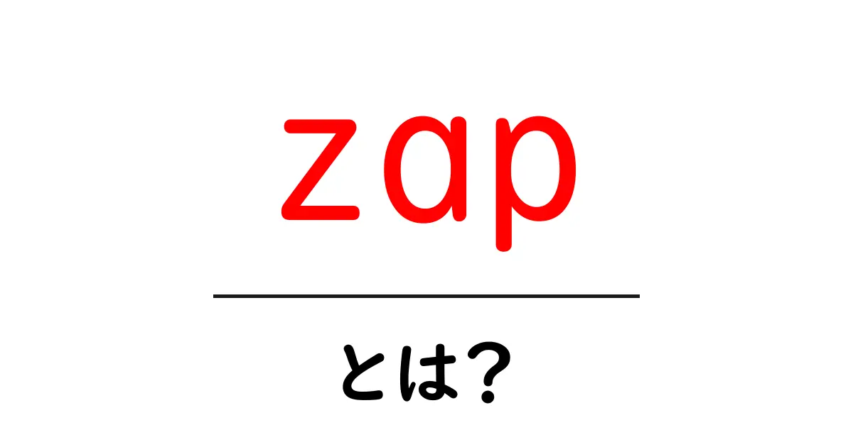 zap・とは？初心者にもわかる意味と使い方の基礎ガイド共起語・同意語・対義語も併せて解説！