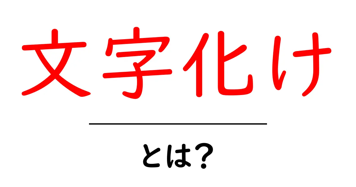 文字化け・とは？初心者にもわかる原因と対処の基本ガイド共起語・同意語・対義語も併せて解説！
