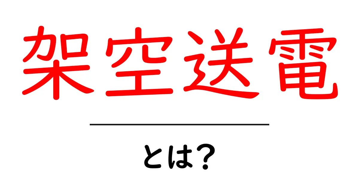 架空送電とは？初心者にもわかる基礎ガイド｜電力ネットワークのしくみを学ぶ共起語・同意語・対義語も併せて解説！