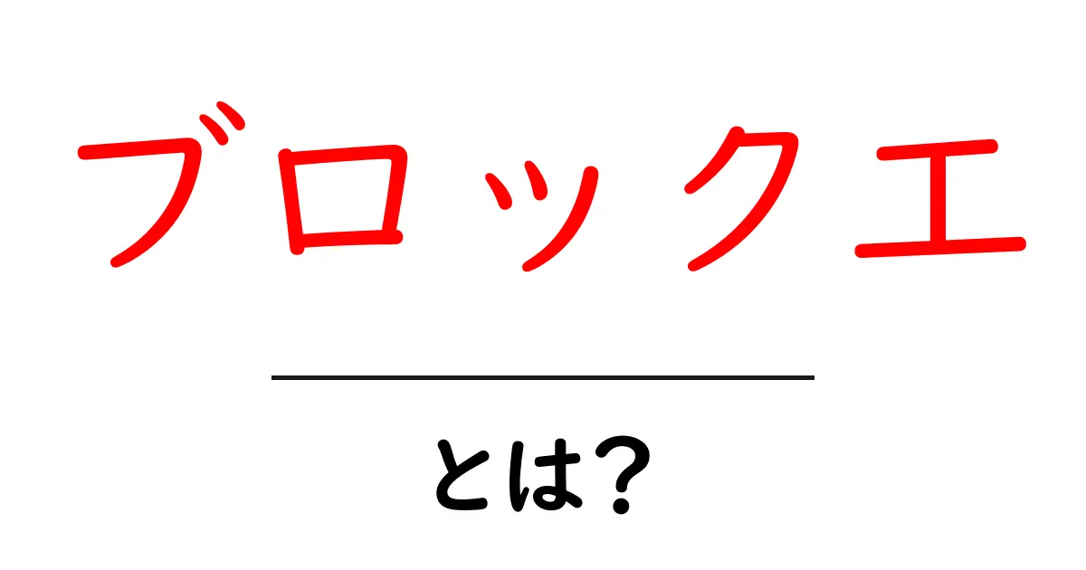 ブロック工とは？初心者にも分かる施工の基本と現場の役割を解説共起語・同意語・対義語も併せて解説！