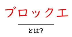 ブロック工とは？初心者にも分かる施工の基本と現場の役割を解説共起語・同意語・対義語も併せて解説！