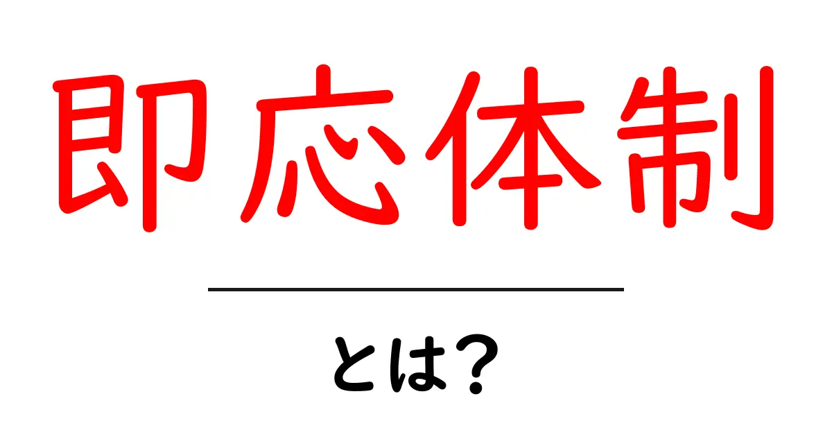 即応体制とは?初心者にもわかる徹底解説共起語・同意語・対義語も併せて解説!