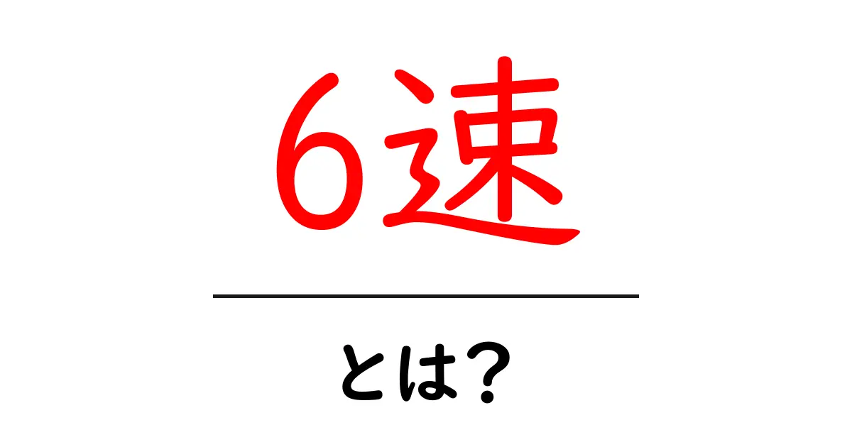 6速・とは？中学生でもわかる車のギアのしくみと使い方共起語・同意語・対義語も併せて解説！